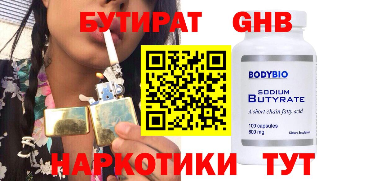 БУТИРАТ оксибутират  Вход с VPN  Минеральные Воды 